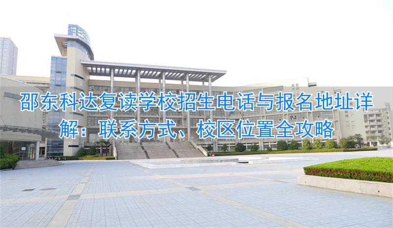 科达复读一年要多少钱_科达中学招生办公室_