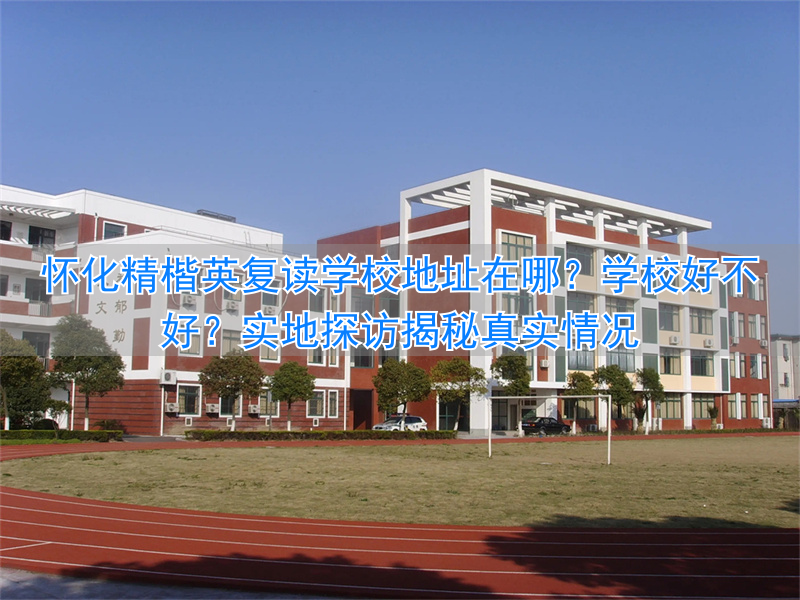 怀化市精楷英复读学校收费标准_怀化复读机构_