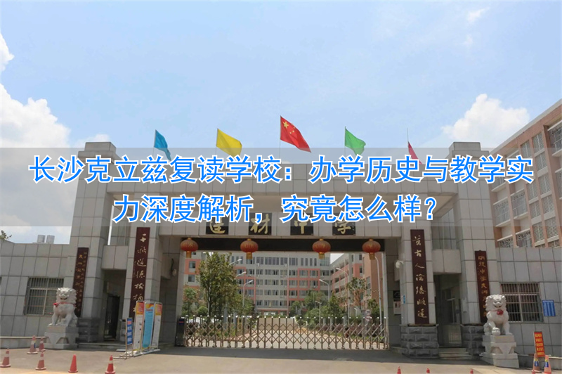 长沙复读学校知乎__长沙复读培训学校