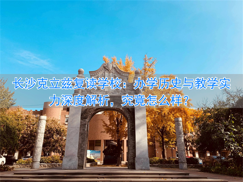 长沙复读学校知乎_长沙复读培训学校_