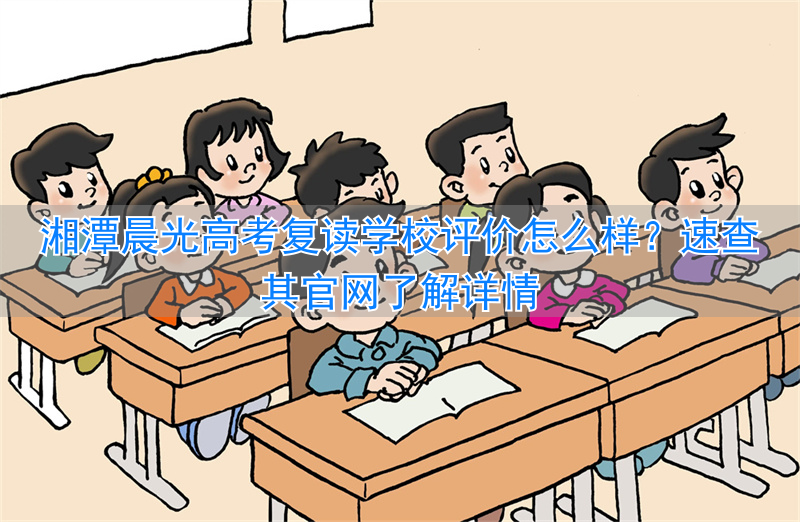 _湘潭晨光复读学校地址_湘潭晨光复读学校好吗