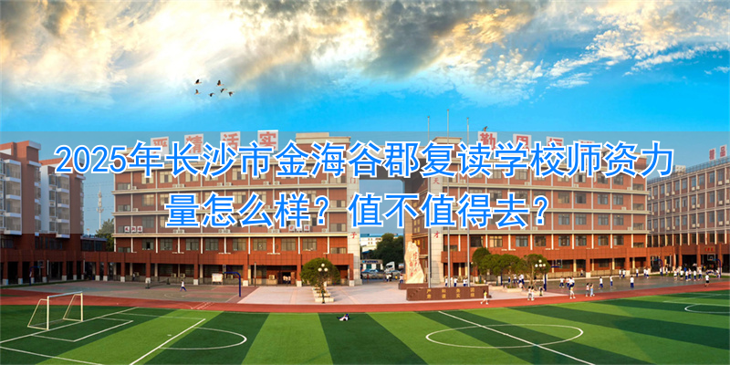 _长郡谷山_长沙市谷郡艺术高级中学