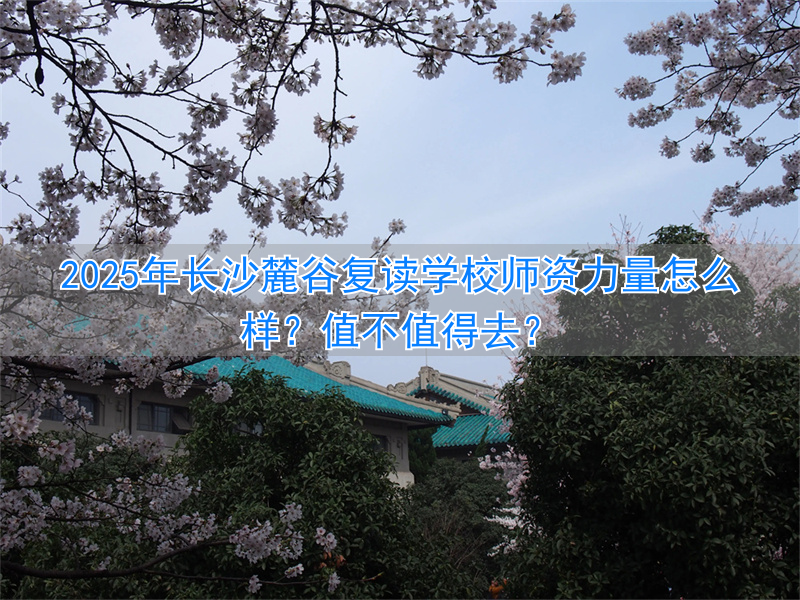 长沙复读的名校_长沙复读班学校排名_