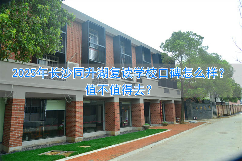 _长沙复读班学校排名_长沙好的复读学校