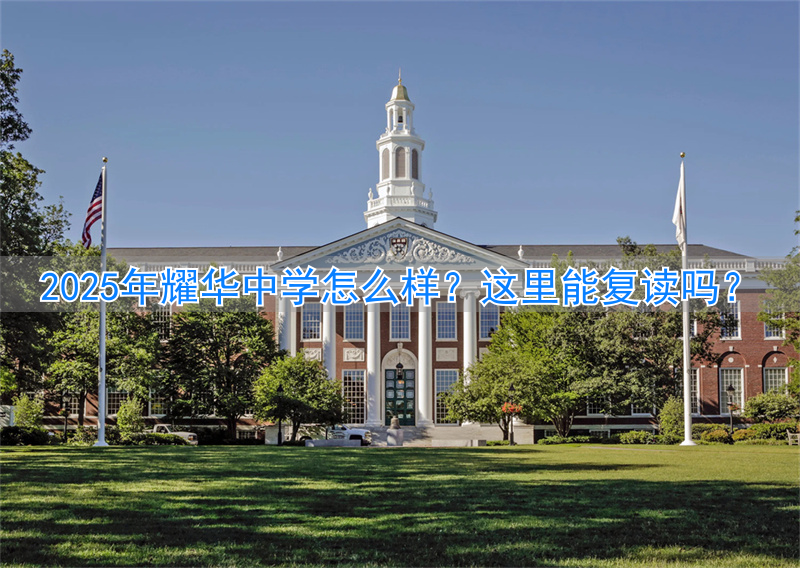 可以复读的初中学校有哪些_有复读班的中学_