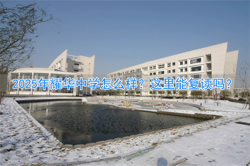 有复读班的中学__可以复读的初中学校有哪些