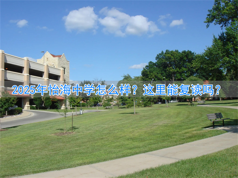 怡雅中学复读班__怡文中学复读