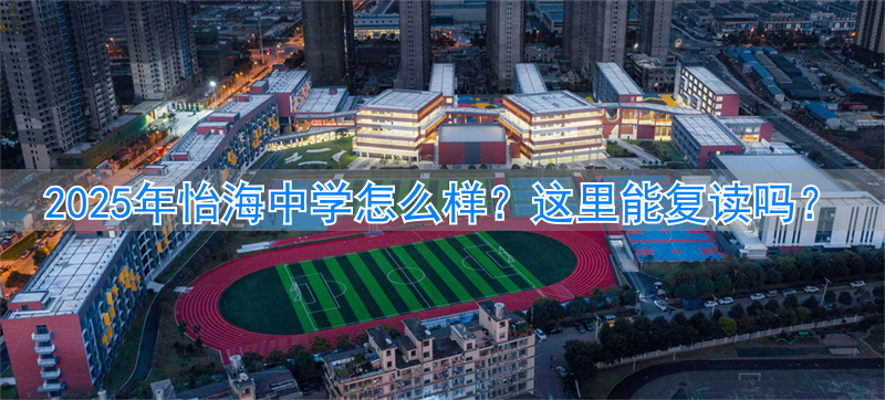 怡文中学复读__怡雅中学复读班