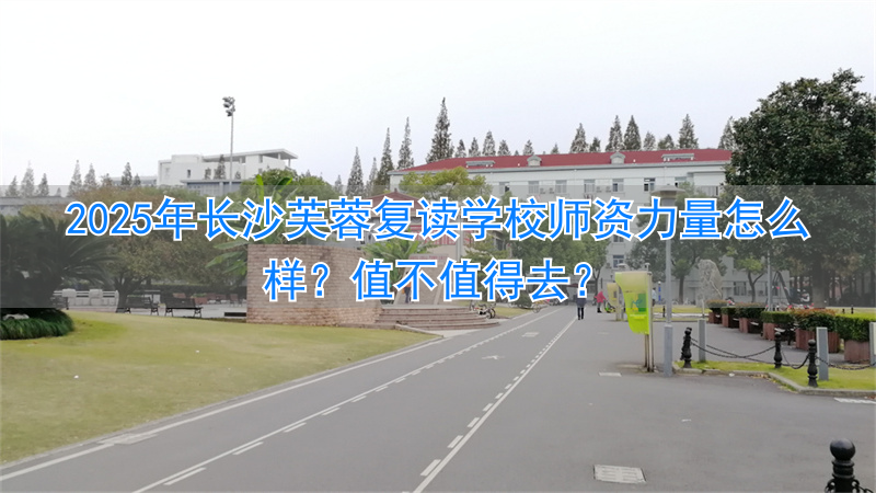 长沙芙蓉高考培训学校怎么样_长沙芙蓉复读学校怎么样_