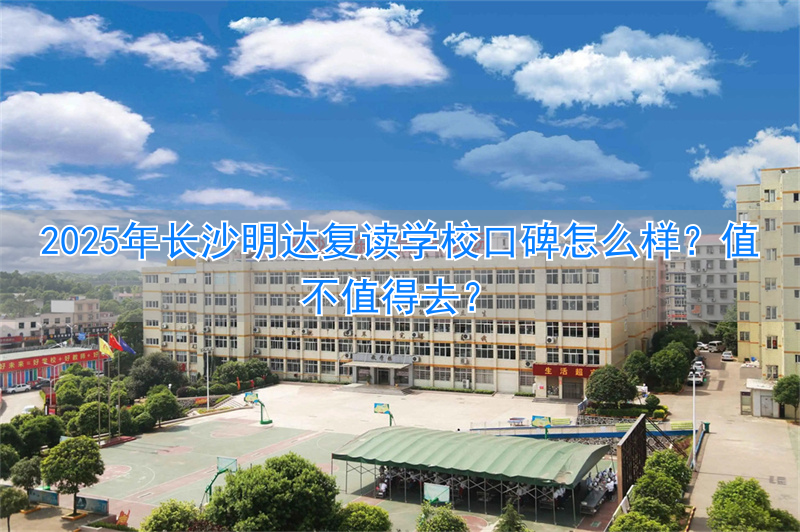 长沙知名复读学校__长沙明达复读收费标准