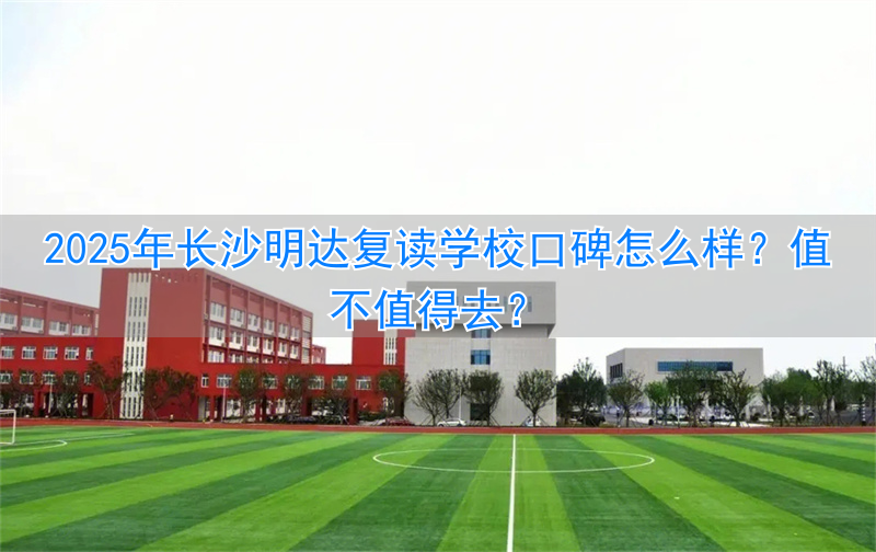 _长沙知名复读学校_长沙明达复读收费标准