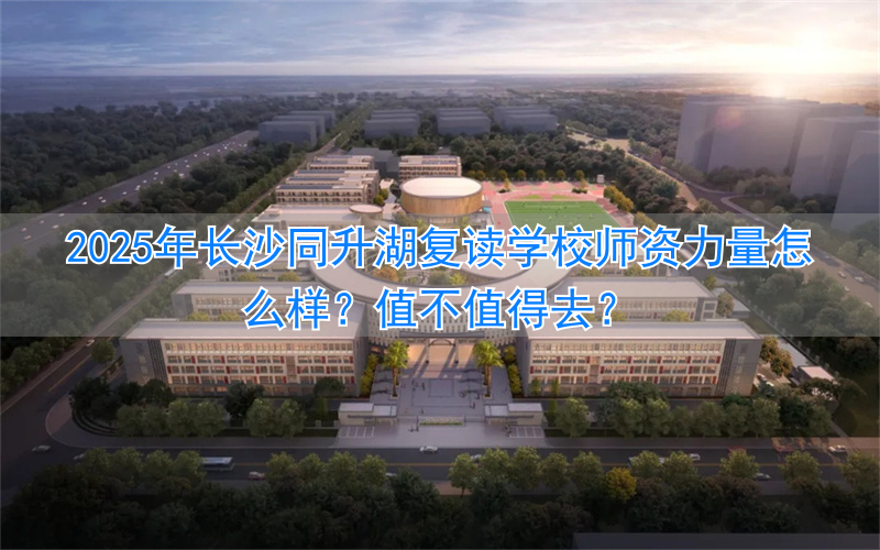 _长沙复读学校知乎_2021年长沙复读学校推荐