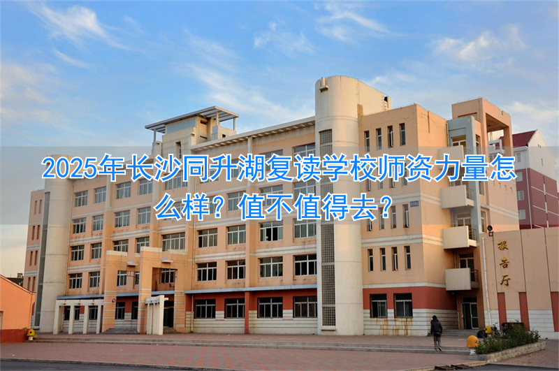2021年长沙复读学校推荐__长沙复读学校知乎