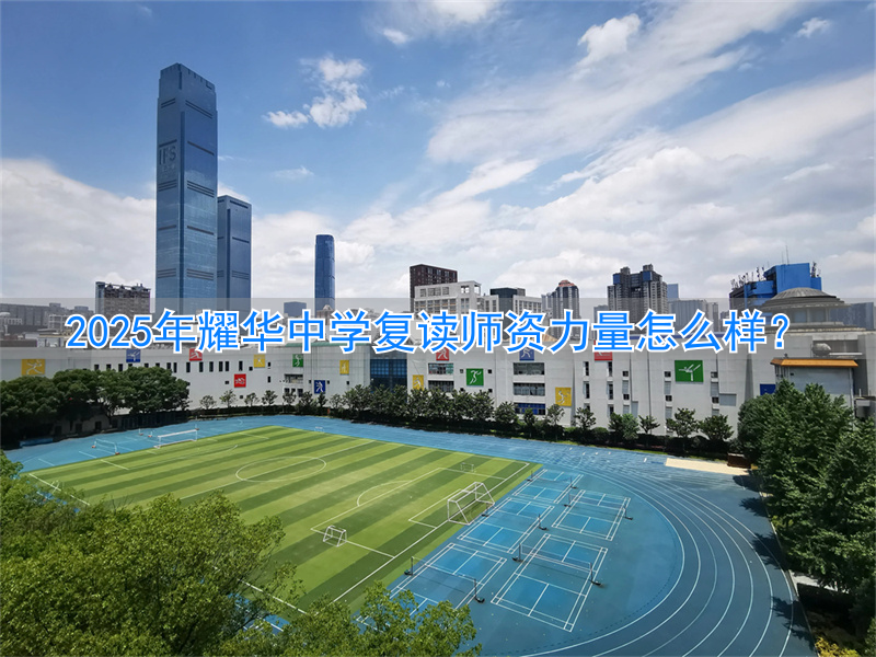 耀华复读学校__耀华中学复读班