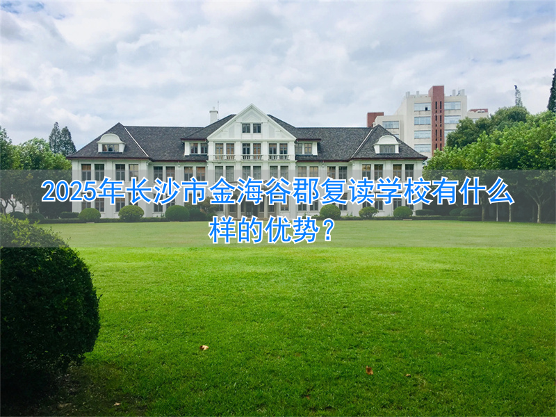 _长郡谷山_长沙长郡谷山中学最新消息