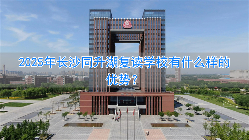 长沙复读的学校__长沙复读学校升学率排行榜
