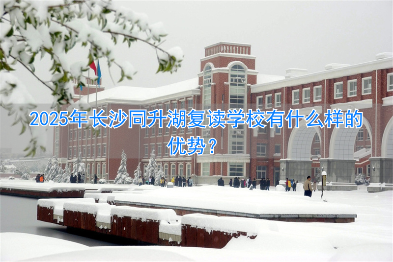 _长沙复读学校升学率排行榜_长沙复读的学校