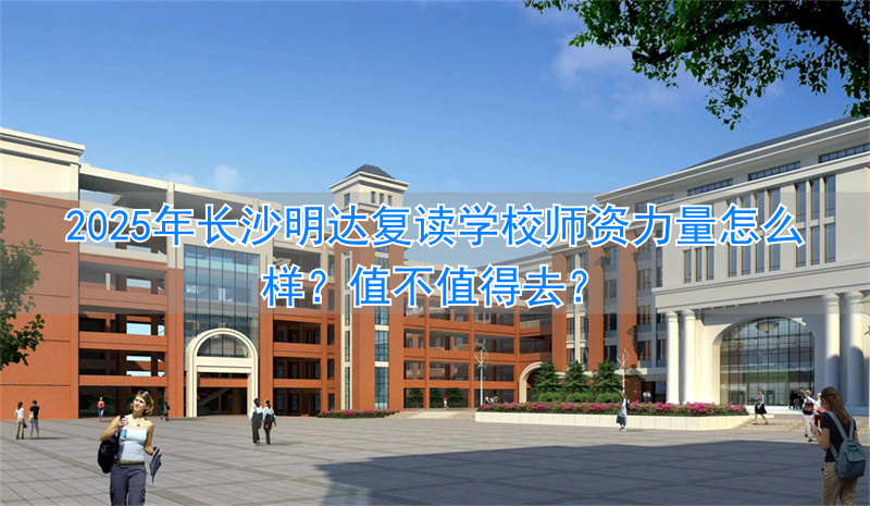 2021年长沙复读学校推荐__长沙复读的名校