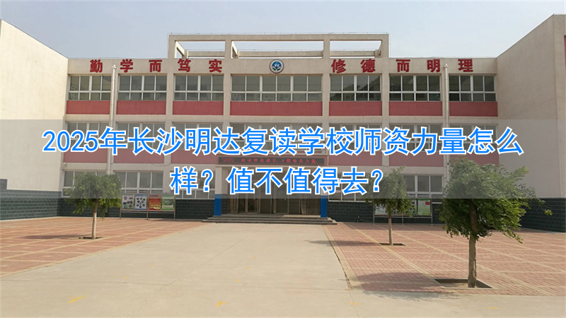 长沙复读的名校_2021年长沙复读学校推荐_