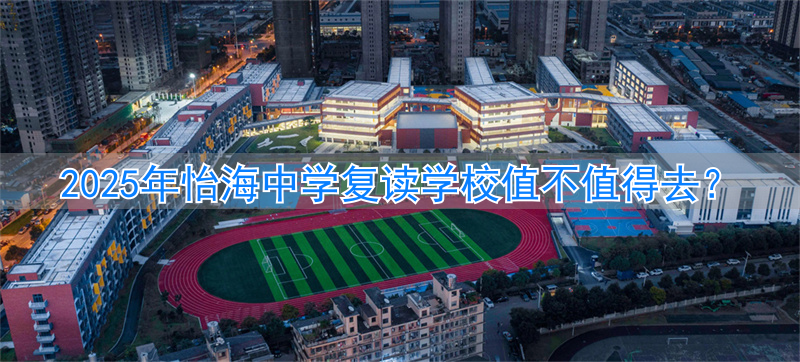 怡雅中学复读部收费__怡雅中学复读班