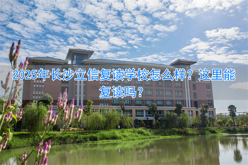 _长沙可复读的学校_长沙正规复读学校收费理科