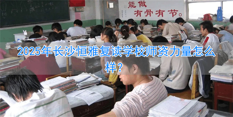 _长沙恒定复读学校电话_湖南恒雅教育投资有限公司