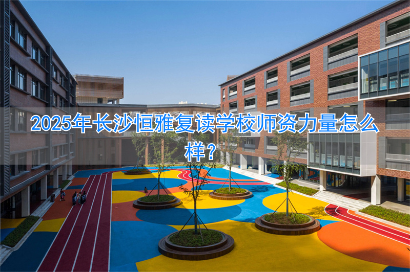 _长沙恒定复读学校电话_湖南恒雅教育投资有限公司