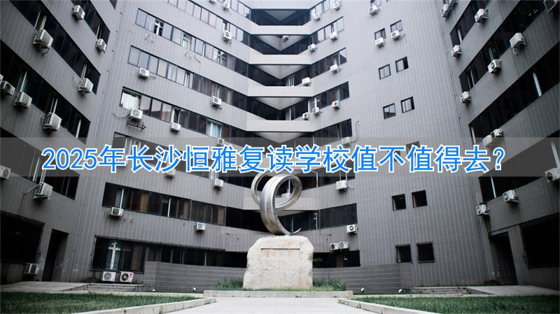 _长沙恒雅中学_长沙恒定复读学校学费