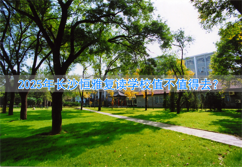 长沙恒定复读学校学费_长沙恒雅中学_