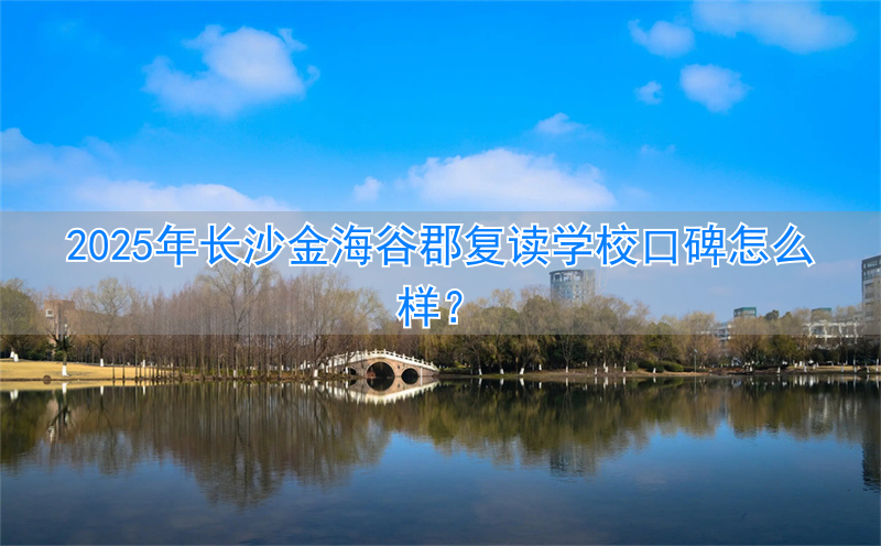 长沙金海学校复读班收费标准__长沙金海高中复读班