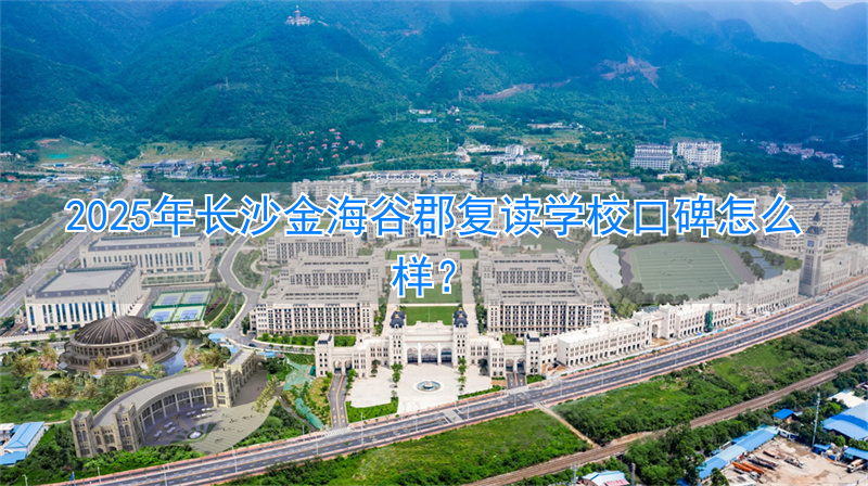 长沙金海学校复读班收费标准_长沙金海高中复读班_