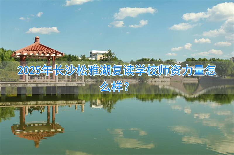 长沙松雅湖小学官网__长沙松雅湖学校