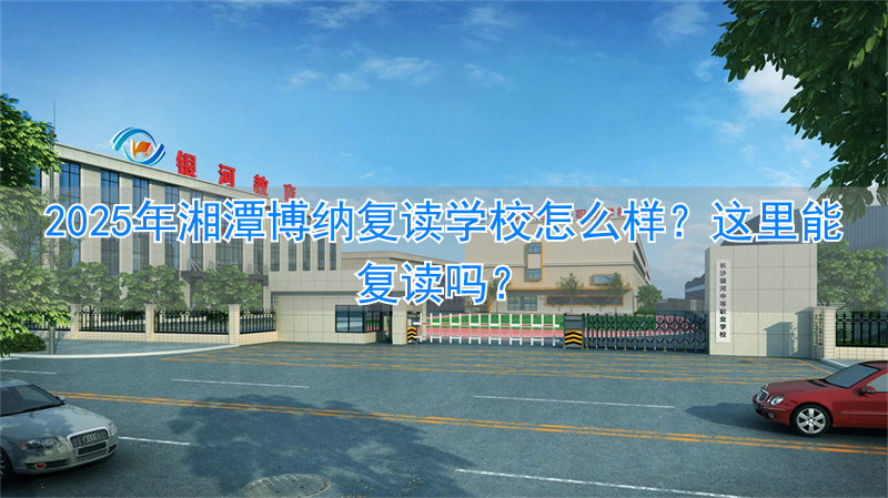 _湘潭可以复读的学校_湘潭博纳教育管理有限公司