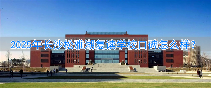 长沙松雅湖学校教学质量好吗__长沙县松雅湖中学电话号码多少