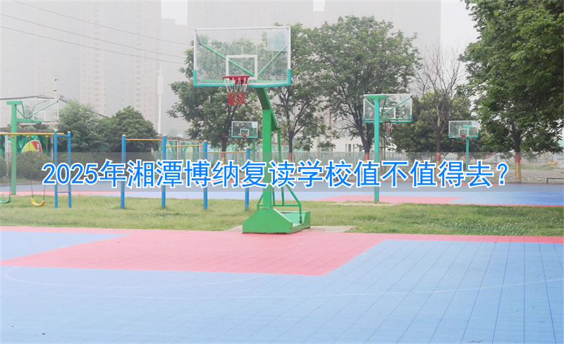 湘潭复读机构_湘潭最好的复读学校_