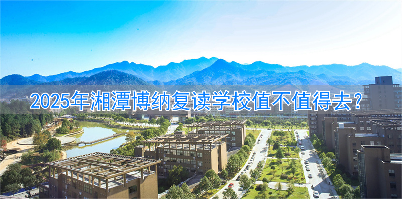 湘潭最好的复读学校__湘潭复读机构