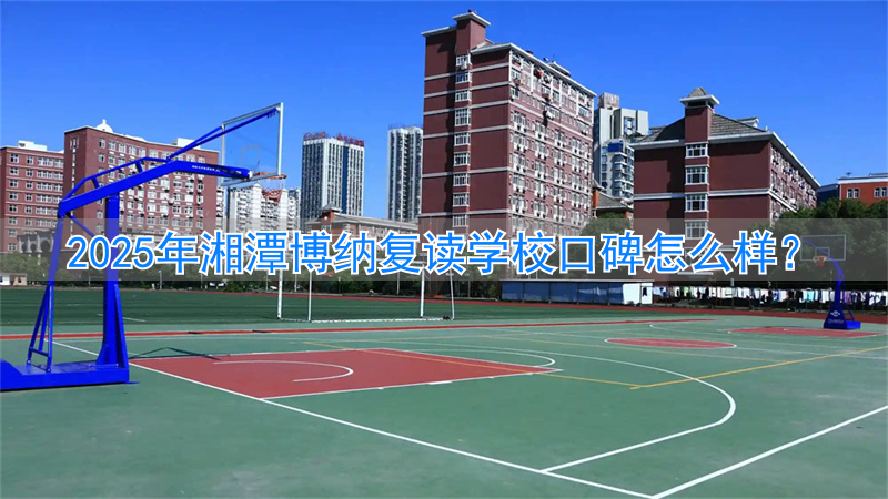 湘潭博纳教育管理有限公司__湘潭县博雅培训学校