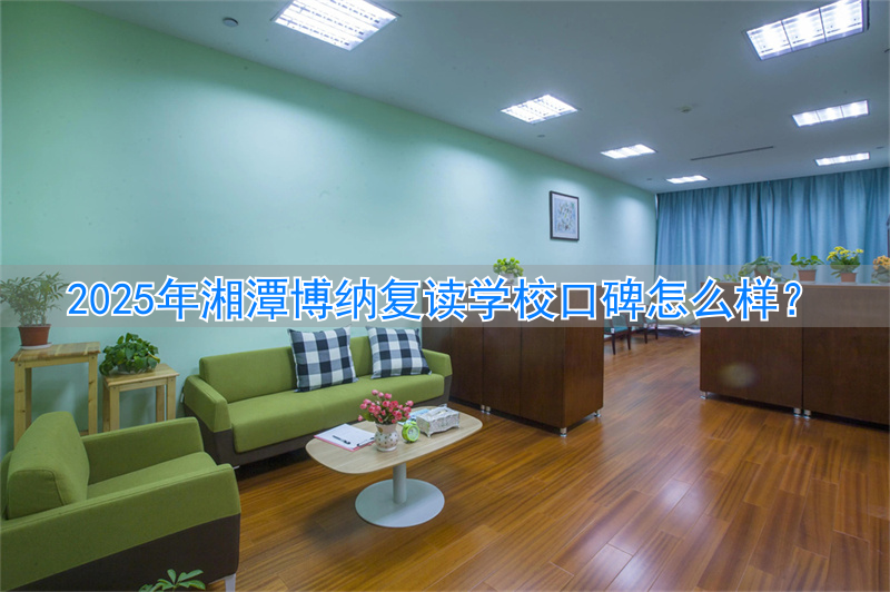 _湘潭博纳教育管理有限公司_湘潭县博雅培训学校