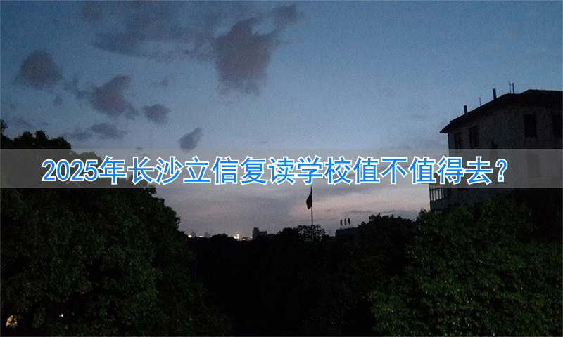 长沙立信实验学校高考升学率__长沙立信学校学费