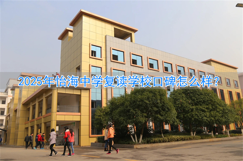 _怡海中学费用_怡海中学高考升学率