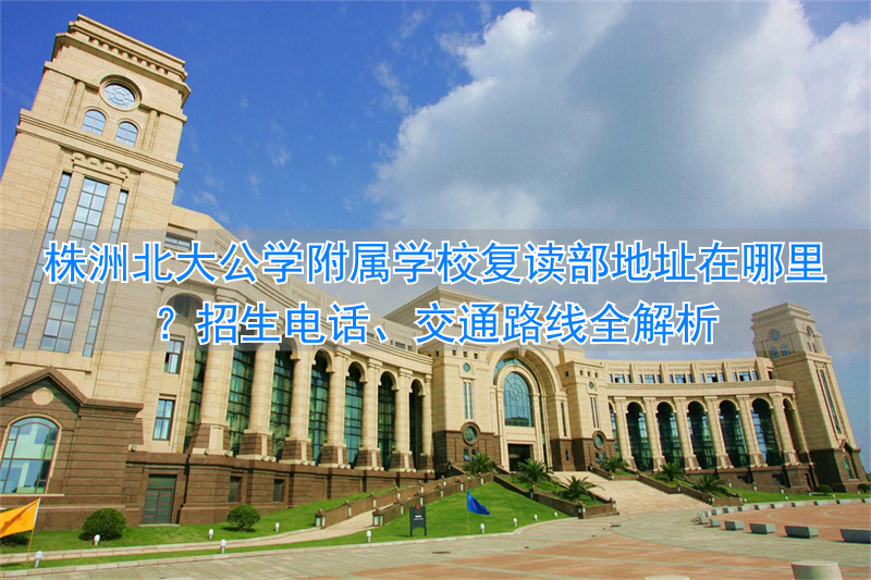 株洲市北大附属学校__株洲北大附中是不是私立学校