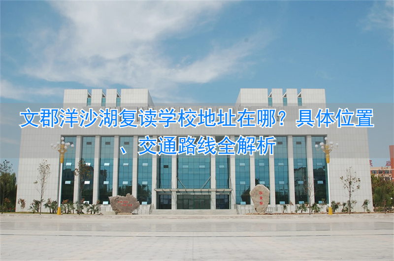 _文郡洋沙湖学校怎么样_文郡洋沙湖复读学校环境