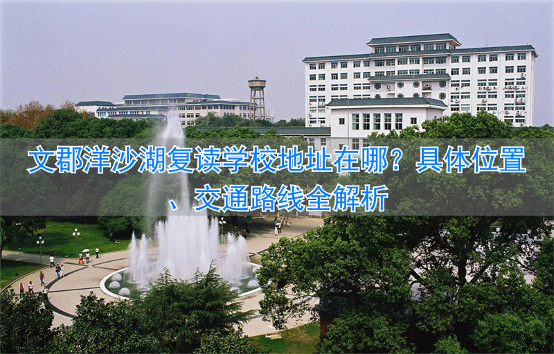 _文郡洋沙湖复读学校环境_文郡洋沙湖学校怎么样