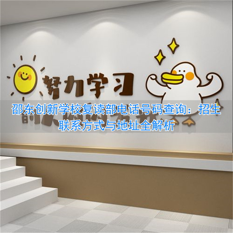 邵东创新复读收费标准_邵东创新复读生入读要求_