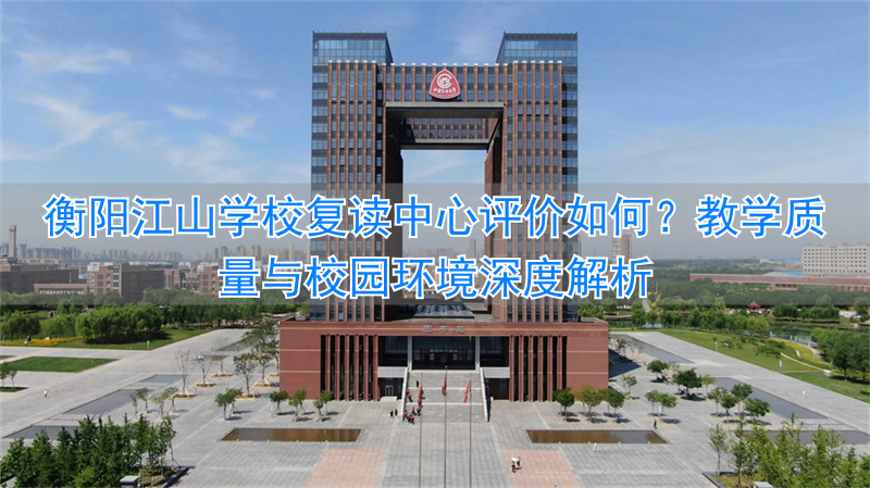 衡阳江山学校怎么样啊__衡阳江山实验学校