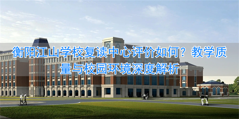 衡阳江山实验学校_衡阳江山学校怎么样啊_