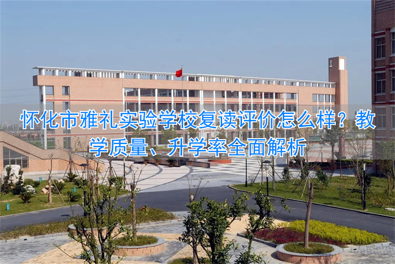 _怀化实验学校怎么样_怀化市的复读学校