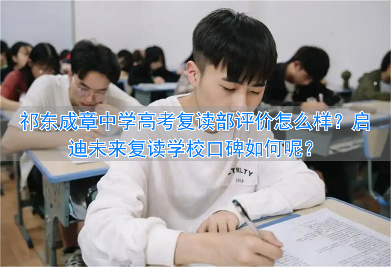 启学中考复读培训_启迪中学复读收费_