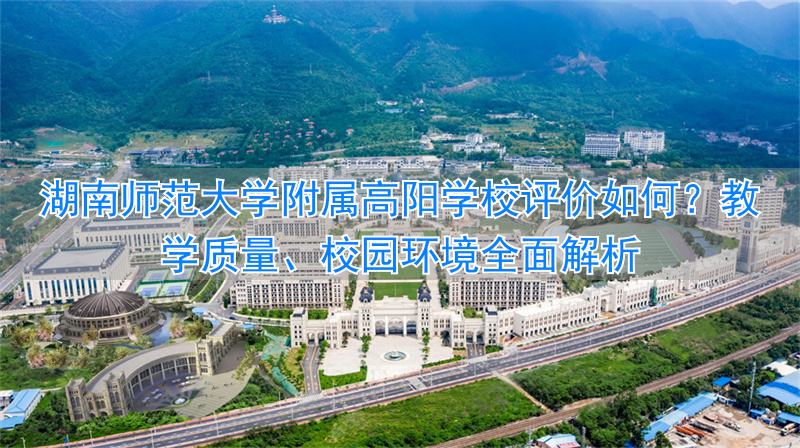 湖南师大附属高阳学校怎么样_湖南师大附属高阳学校地址_