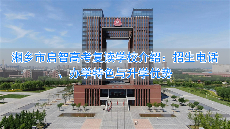 _湘乡市启智学校一年收费标准_湘乡启智学校学费